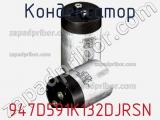 Конденсатор 947D591K132DJRSN фотография 2.