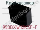 Конденсатор 953BXW12KSF-F фотография 2.