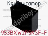 Конденсатор 953BXW2P5KSF-F фотография 2.