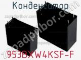 Конденсатор 953BXW4KSF-F