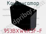 Конденсатор 953BXW4KSF-F фотография 2.