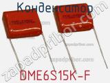 Конденсатор DME6S15K-F 