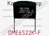 Конденсатор DME6S22K-F фотография 2.