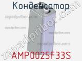 Конденсатор AMP0025F33S 