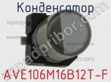 Конденсатор AVE106M16B12T-F фотография 2.