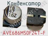 Конденсатор AVE686M50F24T-F 