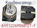 Конденсатор AVES226M06B12T-F 