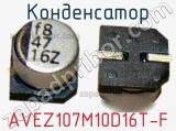 Конденсатор AVEZ107M10D16T-F 