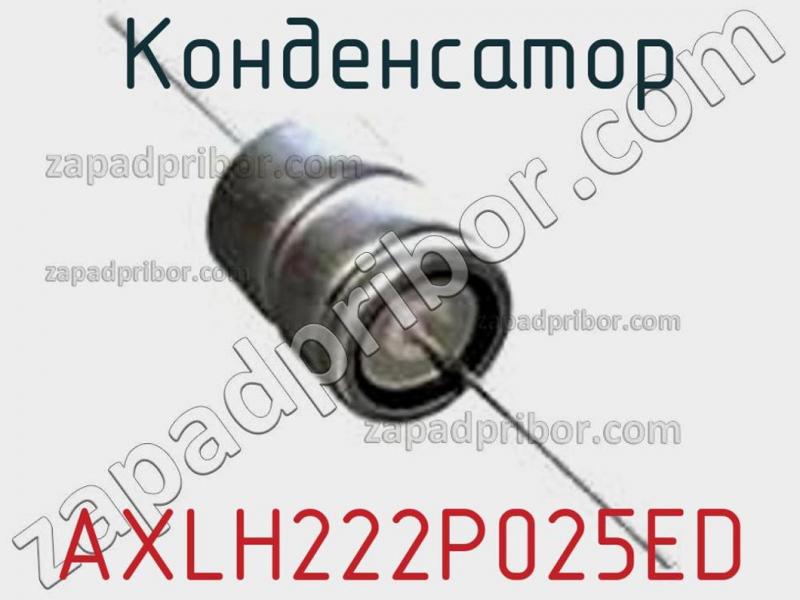 Конденсатор AXLH222P025ED фотография.