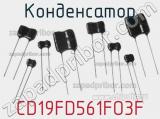 Конденсатор CD19FD561FO3F фотография 2.