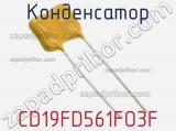 Конденсатор CD19FD561FO3F фотография 3.