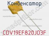 Конденсатор CDV19EF820JO3F фотография 2.