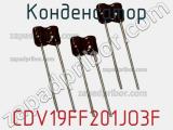 Конденсатор CDV19FF201JO3F фотография 2.