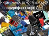 Конденсатор DCM293U025AC2B 