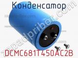 Конденсатор DCMC681T450AC2B фотография 2.