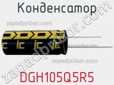 Конденсатор DGH105Q5R5 фотография 2.