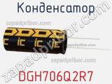 Конденсатор DGH706Q2R7 фотография 2.
