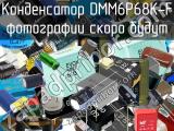 Конденсатор DMM6P68K-F 