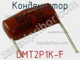 Конденсатор DMT2P1K-F фотография 2.