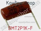 Конденсатор DMT2P1K-F фотография 3.