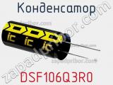 Конденсатор DSF106Q3R0 фотография 2.