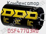 Конденсатор DSF477Q3R0 фотография 2.