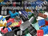 Конденсатор FCP0603C101G-K1 