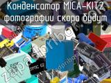 Конденсатор MICA-KIT2 