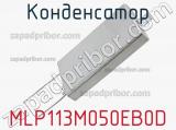 Конденсатор MLP113M050EB0D фотография 2.