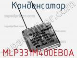 Конденсатор MLP331M400EB0A фотография 2.
