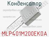 Конденсатор MLP401M200EK0A 