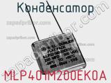 Конденсатор MLP401M200EK0A фотография 2.