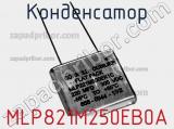 Конденсатор MLP821M250EB0A фотография 2.