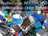 Конденсатор MPX334K305G 