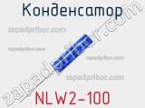 Конденсатор NLW2-100