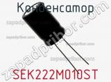 Конденсатор SEK222M010ST фотография 2.
