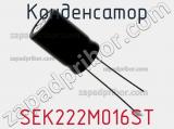Конденсатор SEK222M016ST фотография 2.