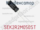 Конденсатор SEK2R2M050ST фотография 2.