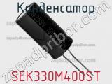 Конденсатор SEK330M400ST