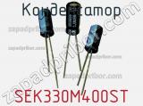 Конденсатор SEK330M400ST фотография 2.