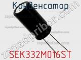 Конденсатор SEK332M016ST фотография 2.