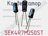 Конденсатор SEK4R7M250ST фотография 2.