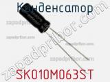 Конденсатор SK010M063ST фотография 2.