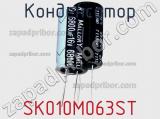 Конденсатор SK010M063ST фотография 3.