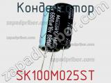 Конденсатор SK100M025ST