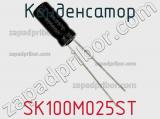 Конденсатор SK100M025ST фотография 2.