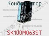Конденсатор SK100M063ST фотография 2.