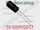 Конденсатор SK100M100ST фотография 2.