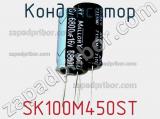 Конденсатор SK100M450ST фотография 2.