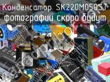 Конденсатор SK220M050ST